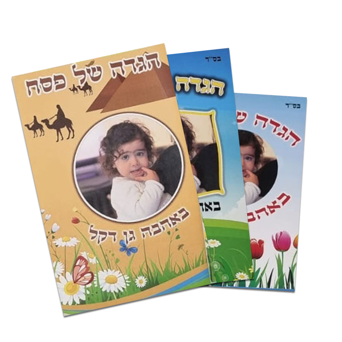 1004 הגדה של פסח ממותגת – תמונה 1